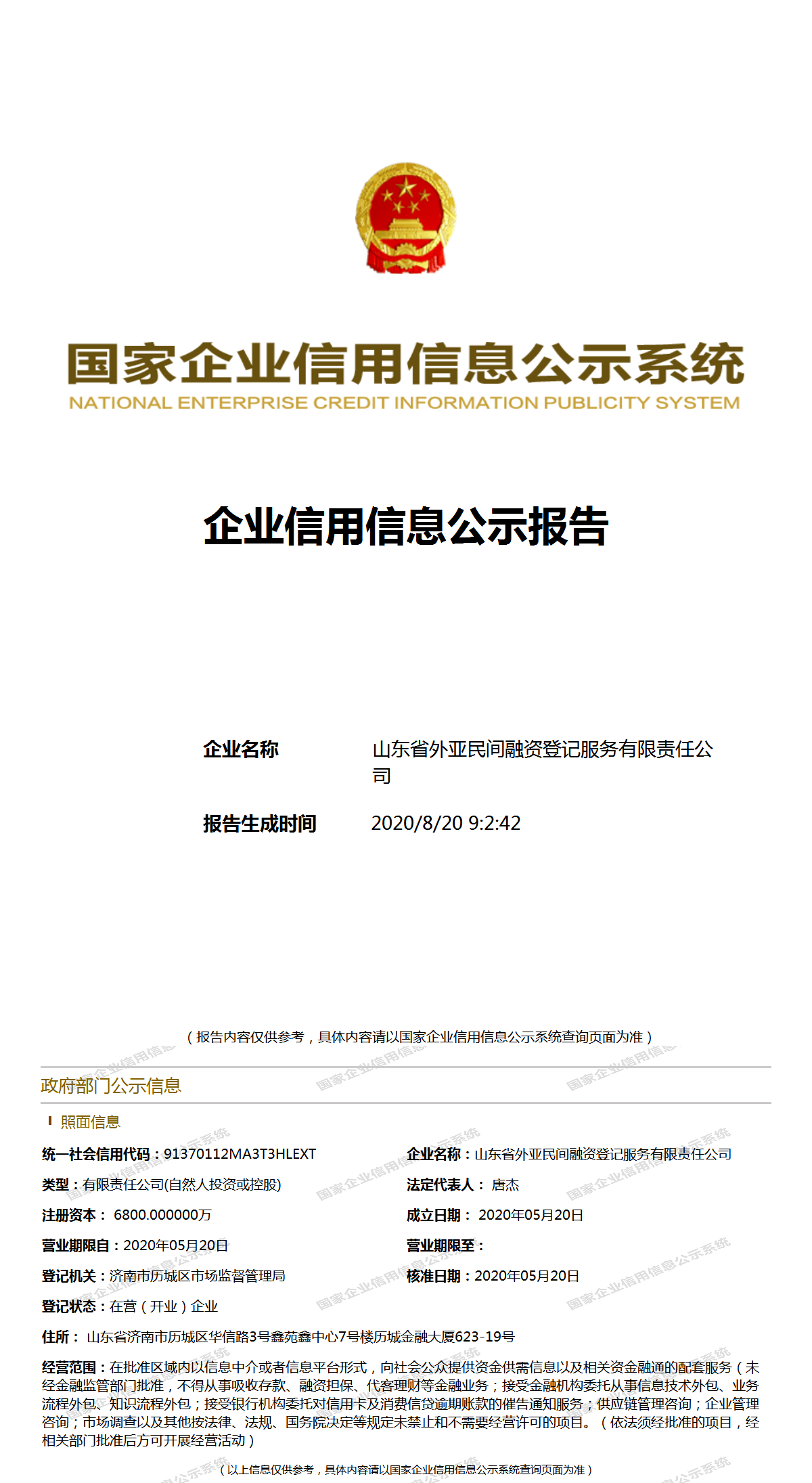 山东省外亚民间融资登记服务有限责任公司 打造规范化民间融资信息服务平台