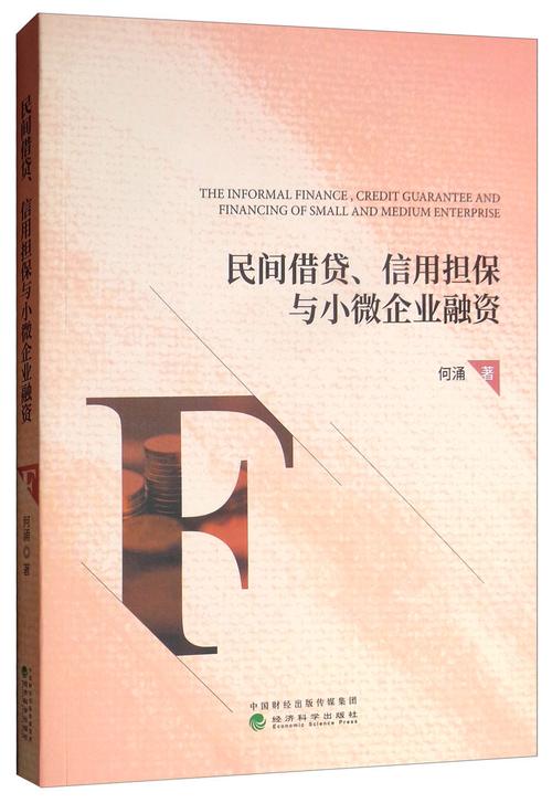 民间借贷、信用担保与小微企业融资 民间融资信息服务的破局之道